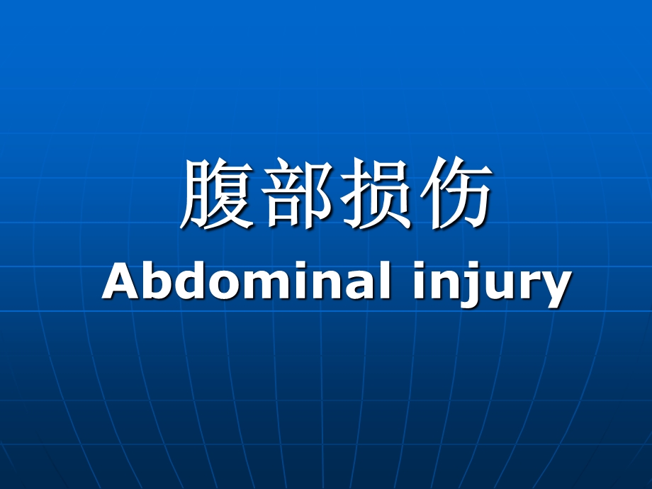 腹部损伤Abdominalinjury.ppt_第1页