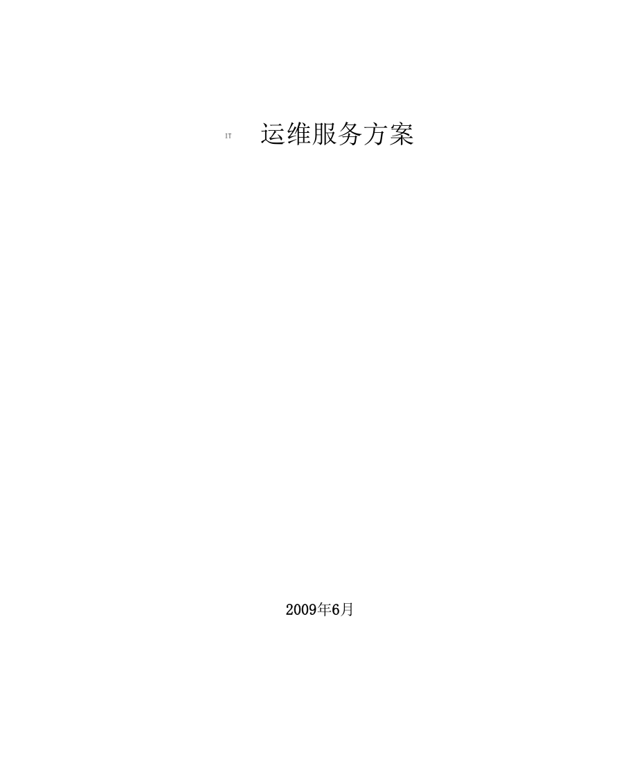 IT运维服务方案范例.docx_第1页