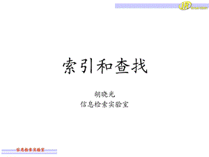 胡晓光信息检索实验室.ppt