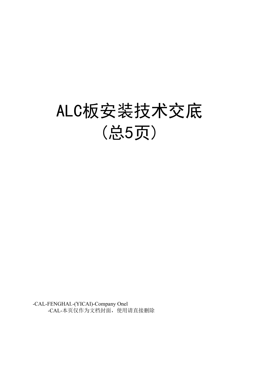 ALC板安装技术交底.docx_第1页