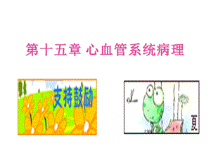 【教学课件】第15章心血管系统疾病xin.ppt