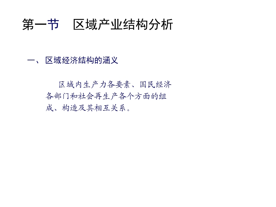 第三章区域产业结构龚勤林.ppt_第3页