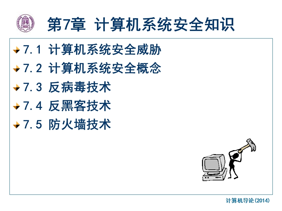 【教学课件】第7章计算机系统安全知识.ppt_第1页