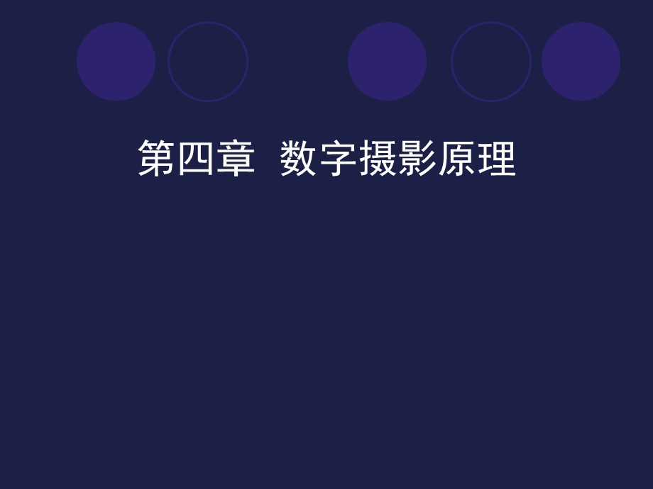 第十四讲数字摄影原理.ppt_第1页