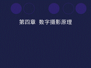 第十四讲数字摄影原理.ppt