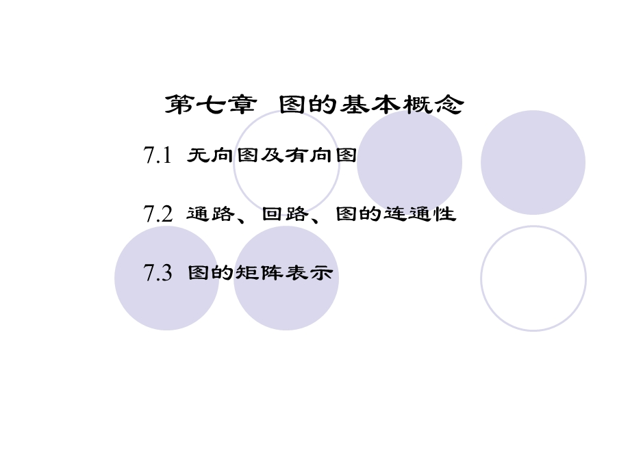 【教学课件】第七章图的基本概念.ppt_第1页