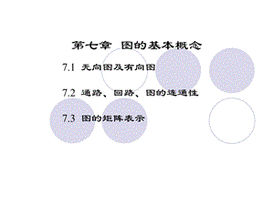 【教学课件】第七章图的基本概念.ppt