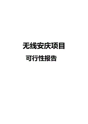 无线安庆建设项目可行性研究报告.docx