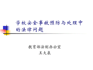 学校安全事故预防与处理中的法律问题.ppt