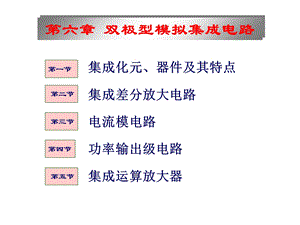 【教学课件】第六章双极型模拟集成电路-Read.ppt