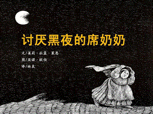 《讨厌黑夜的席奶奶》PPT课件.ppt