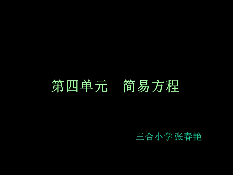 【教学课件】第四单元简易方程.ppt_第1页