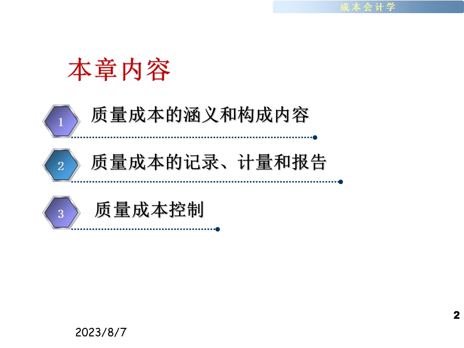 【教学课件】第八章质量成本.ppt_第2页