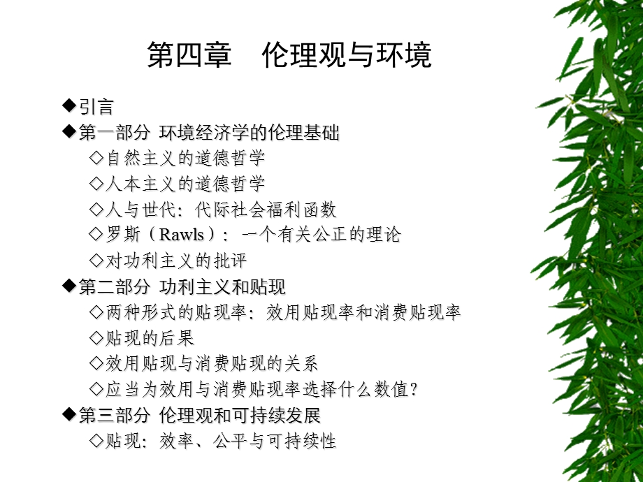 第四章伦理观与环境.ppt_第1页