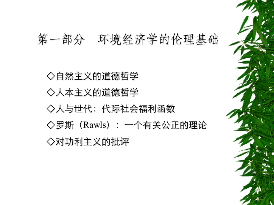 第四章伦理观与环境.ppt_第3页