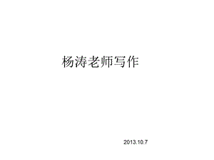 杨涛老师写作助教截图.ppt