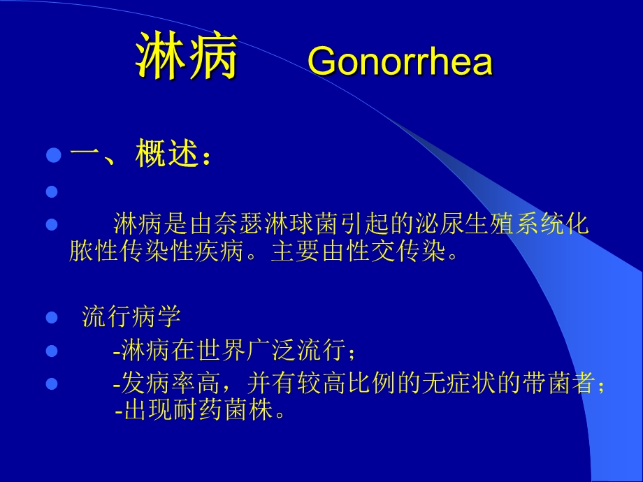 淋病是由奈瑟淋球菌引起的泌尿生殖系统化脓性传染性疾....ppt_第1页