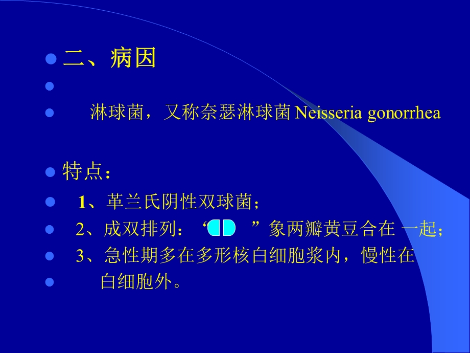 淋病是由奈瑟淋球菌引起的泌尿生殖系统化脓性传染性疾....ppt_第2页