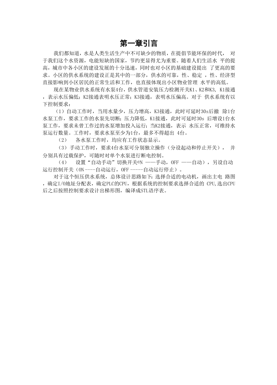 PLC供水系统课程设计.docx_第1页