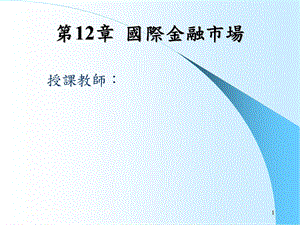 【教学课件】第12章国际金融市场.ppt