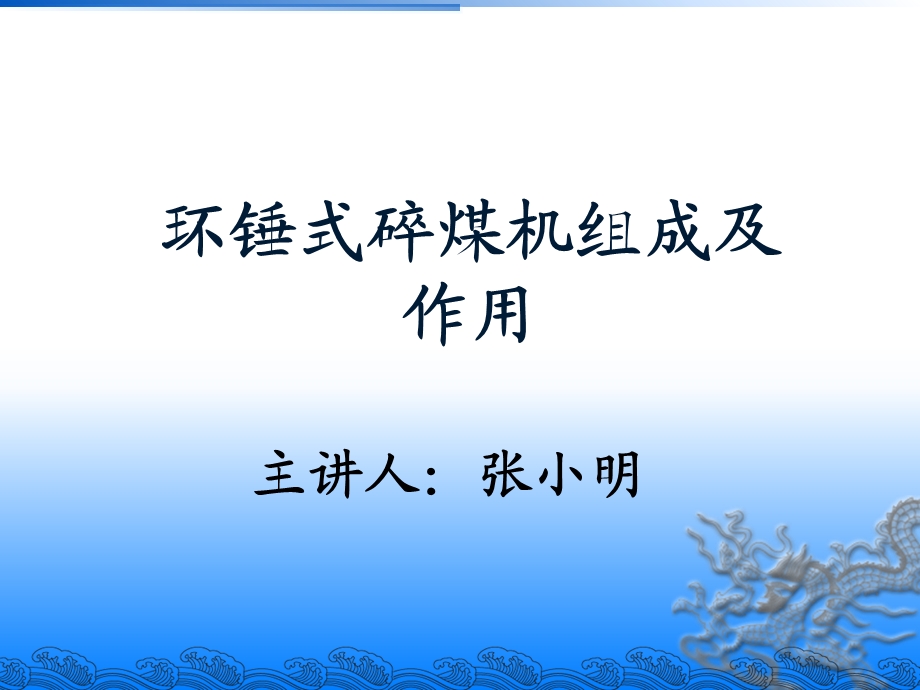 《碎煤机培训》PPT课件.ppt_第1页