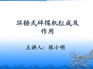 《碎煤机培训》PPT课件.ppt