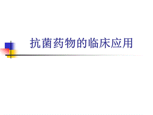 抗菌药物的临床应用,zrg.ppt