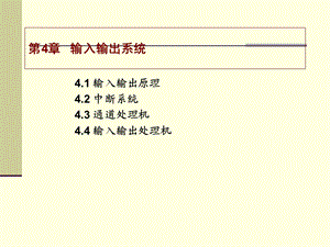 【教学课件】第4章输入输出系统.ppt