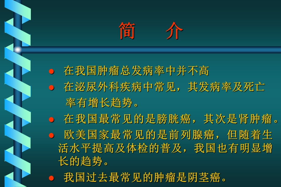 泌尿生殖系统肿瘤 2.ppt_第2页