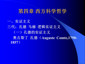 《西方科学哲学》PPT课件.ppt