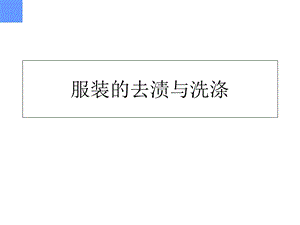 《衣服洗涤技术》PPT课件.ppt