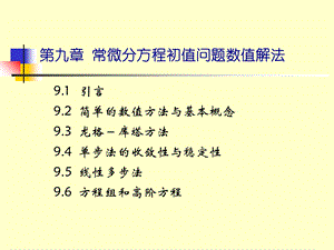 【教学课件】第九章常微分方程初值问题数值解法.ppt