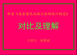 《高规比较》PPT课件.ppt