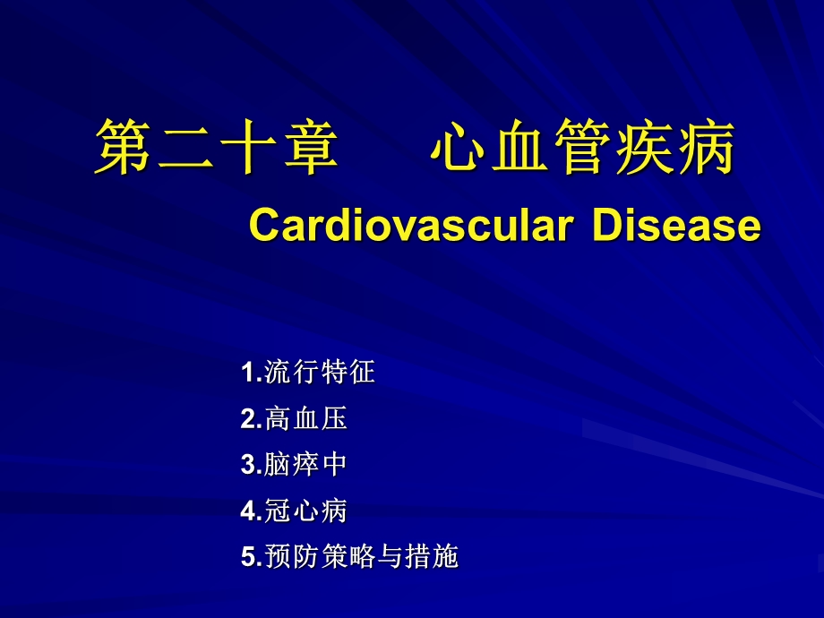 第二十章心血管疾病CardiovascularDisease精品PPT课件.ppt_第1页