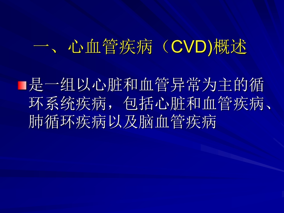 第二十章心血管疾病CardiovascularDisease精品PPT课件.ppt_第3页