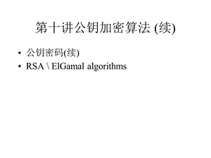 【教学课件】第十讲公钥加密算法(续).ppt