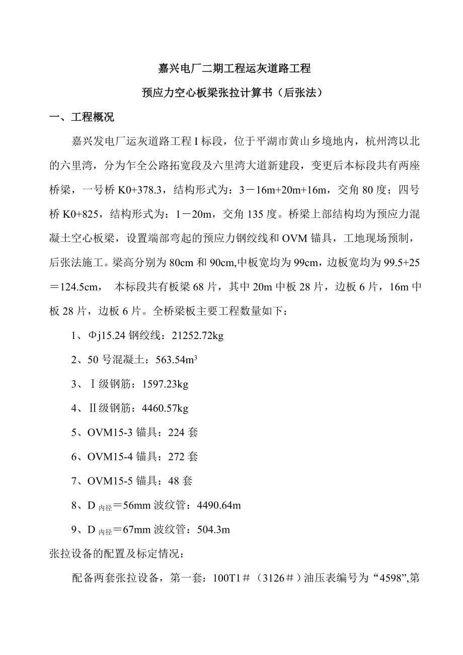 嘉兴电厂二期工程运灰道路工程预应力空心板梁张拉计算书.doc_第2页