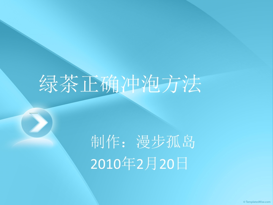 《绿茶正确冲泡方法》PPT课件.ppt_第1页