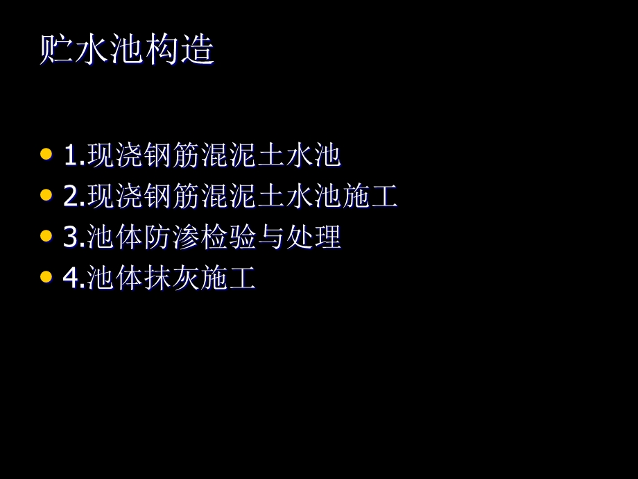 《贮水池的施工》PPT课件.ppt_第2页