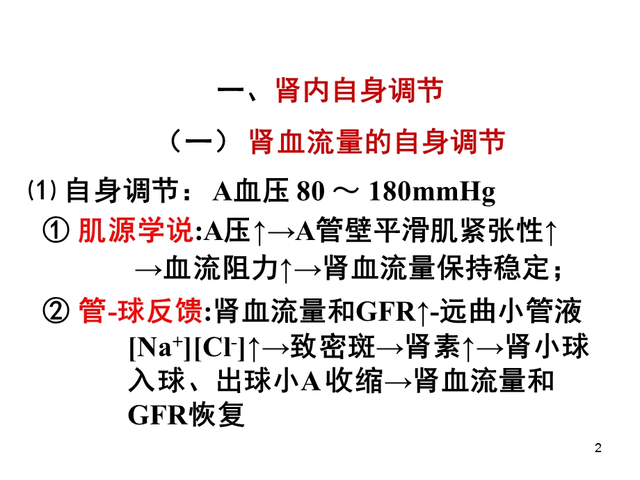 《药学本科泌尿》PPT课件.ppt_第2页