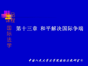 【教学课件】第十三章和平解决国际争端.ppt