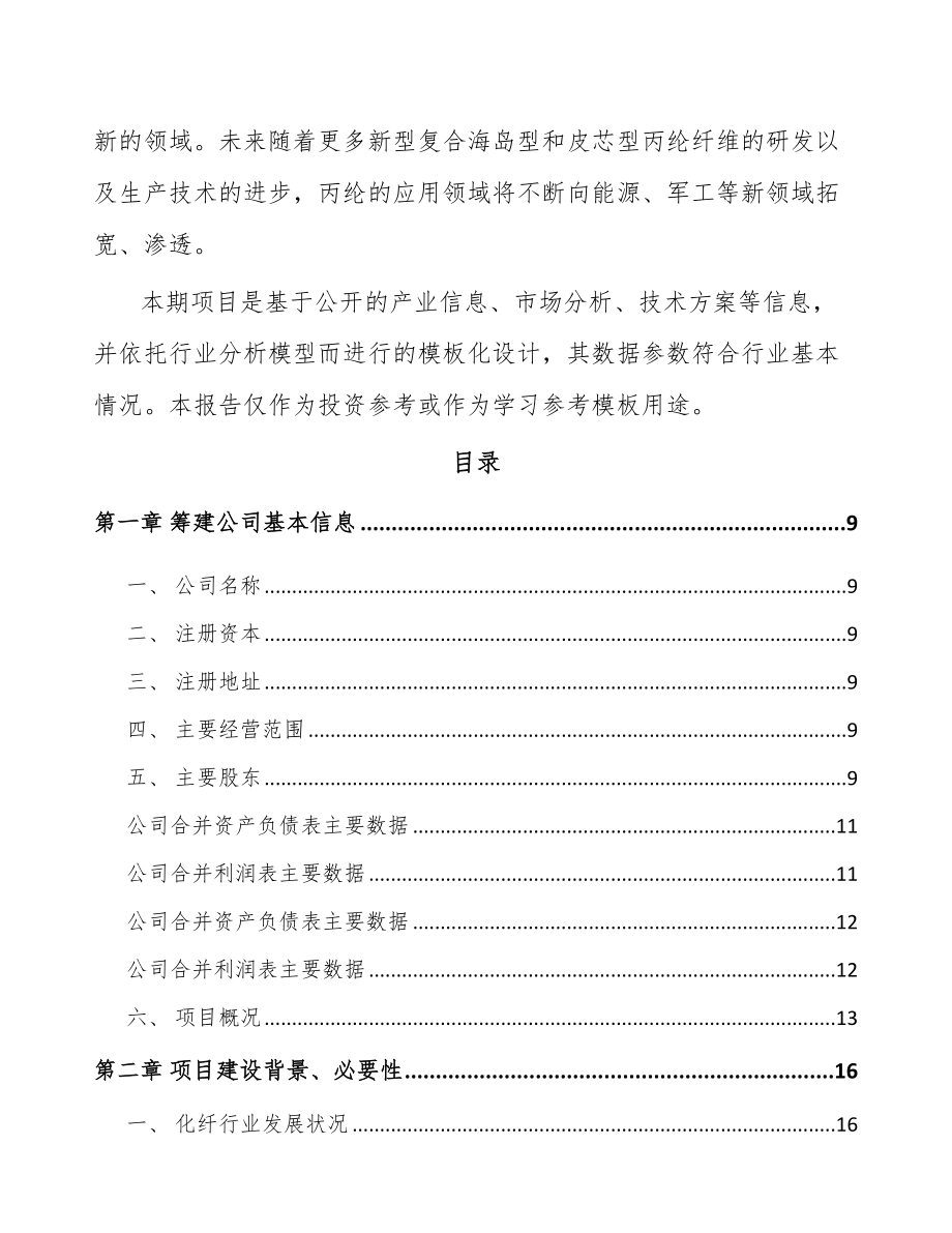 南通关于成立丙纶公司可行性研究报告.docx_第3页