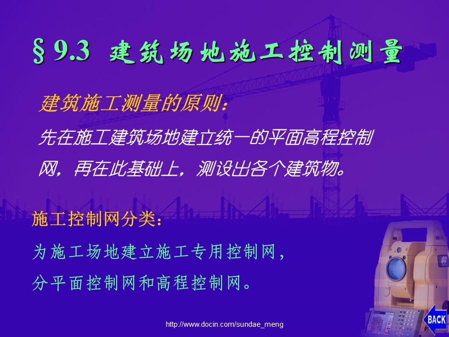 【大学课件】建筑场地施工控制测量.ppt_第2页