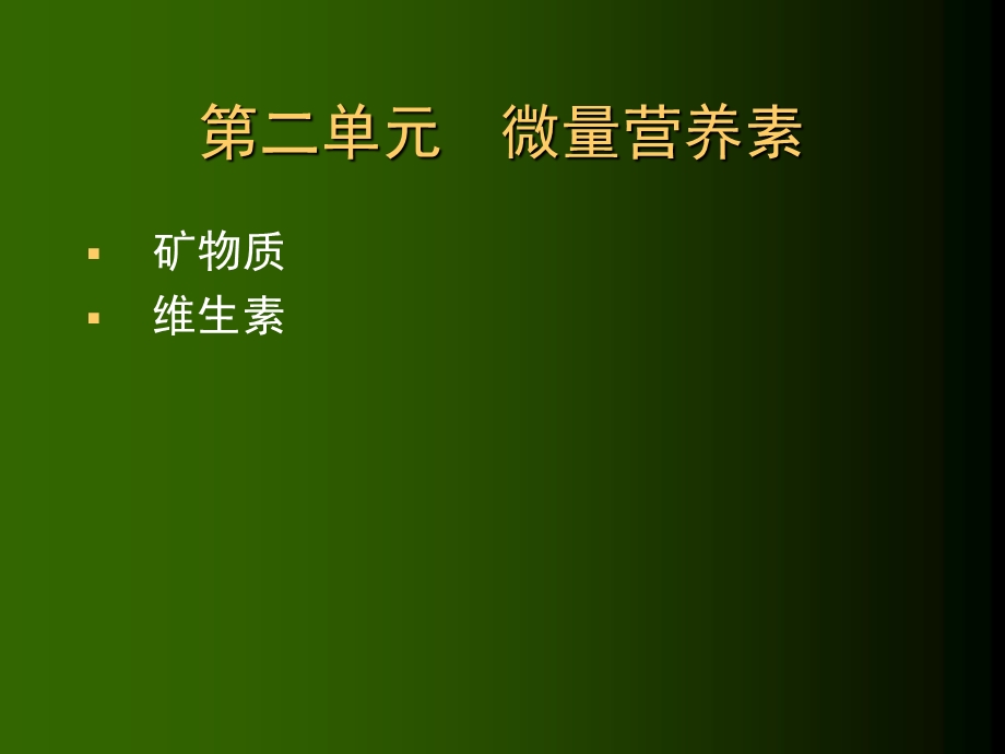 【教学课件】第二章营养学基础.ppt_第1页