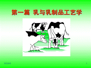 一篇乳与乳制品工艺学.ppt