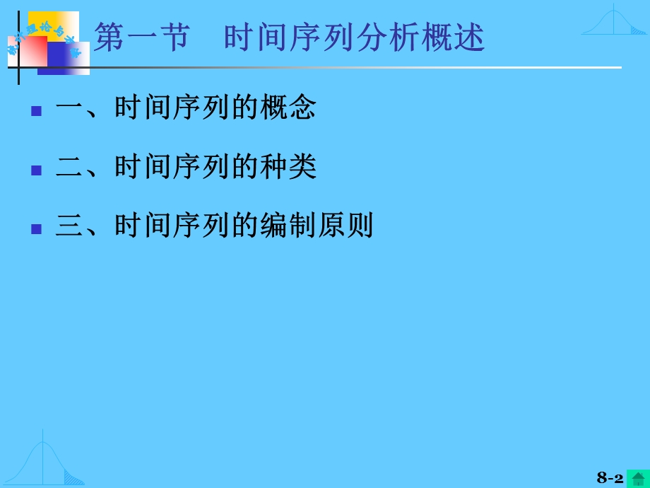 【教学课件】第八章时间序列分析.ppt_第2页