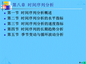 【教学课件】第八章时间序列分析.ppt