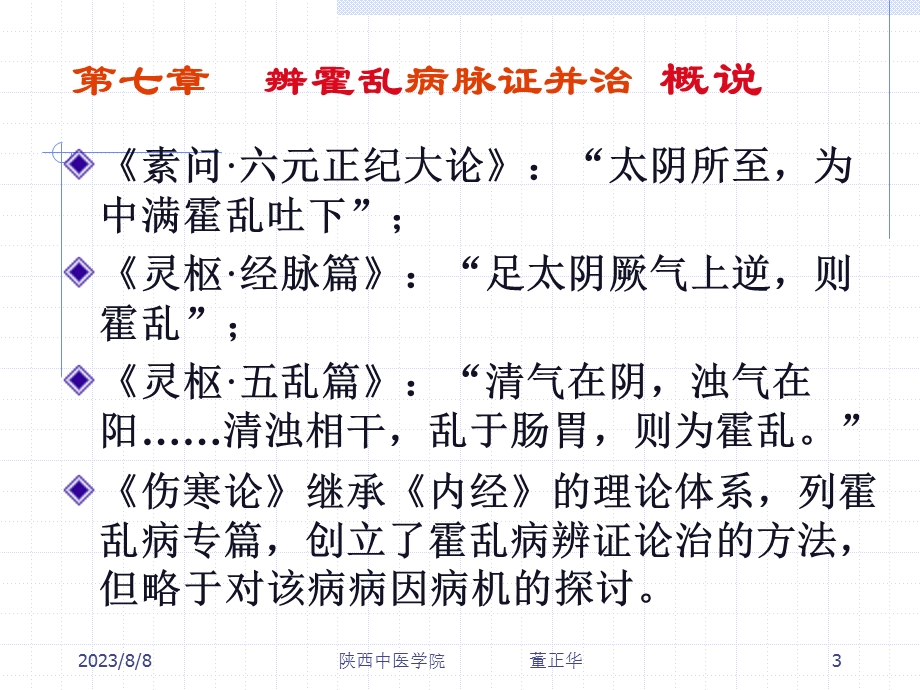 第七章辨霍乱病脉证并治.ppt_第3页