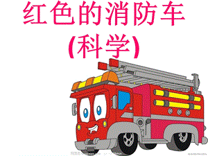 《红色的消防车》PPT课件.ppt