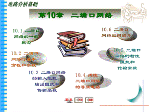 【教学课件】第10章二端口网络.ppt